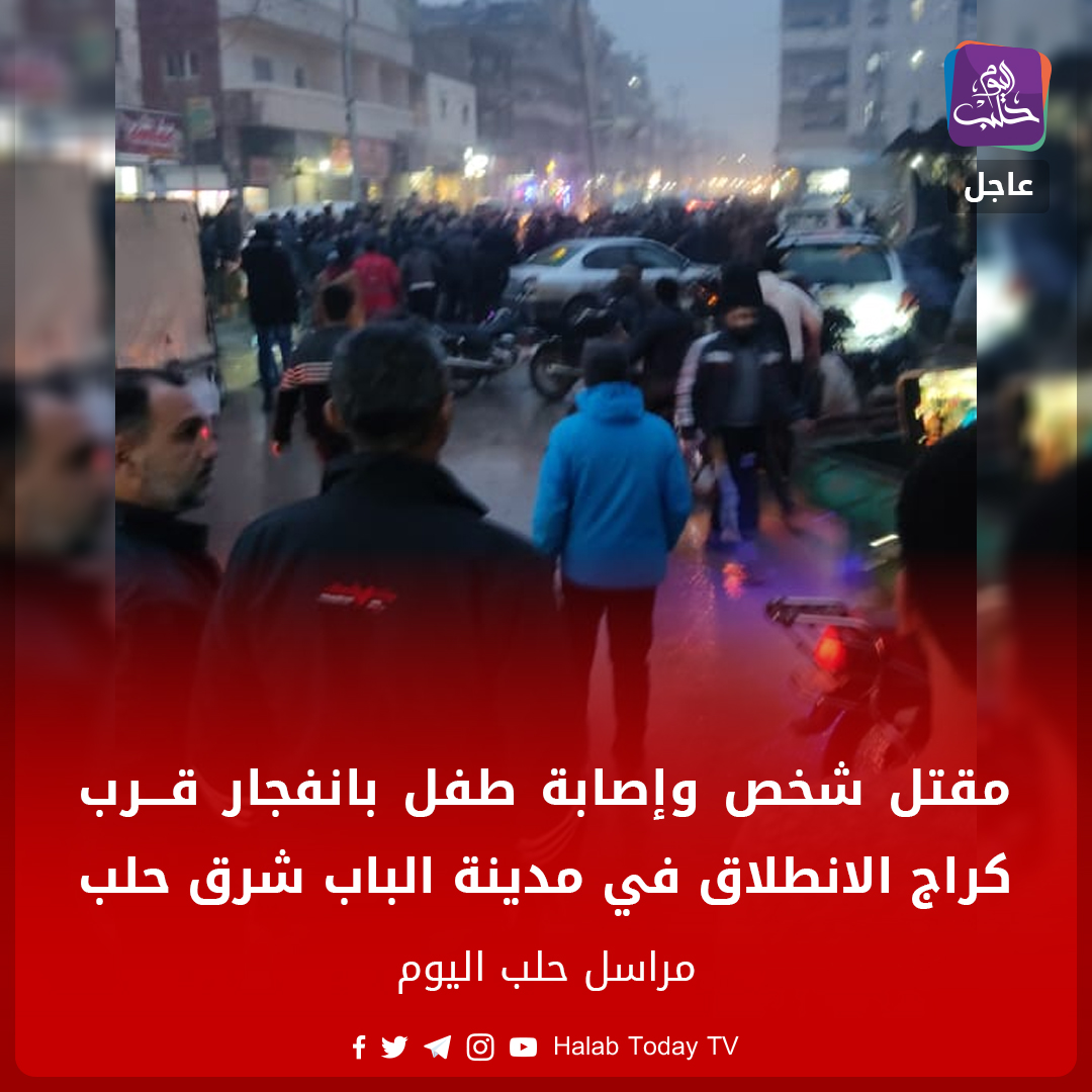 A person was killed and a child sustained burns in an explosion of unknown origin, even near the starting garage in the city of Al-Bab, east of Aleppo