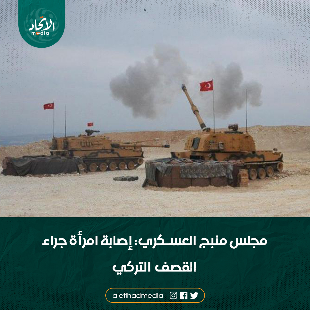 A woman from the village of Arab Hassan was injured and was taken to Manbij hospitals as four mortar shells targeted a house, according to what the Manbij Military Council announced.