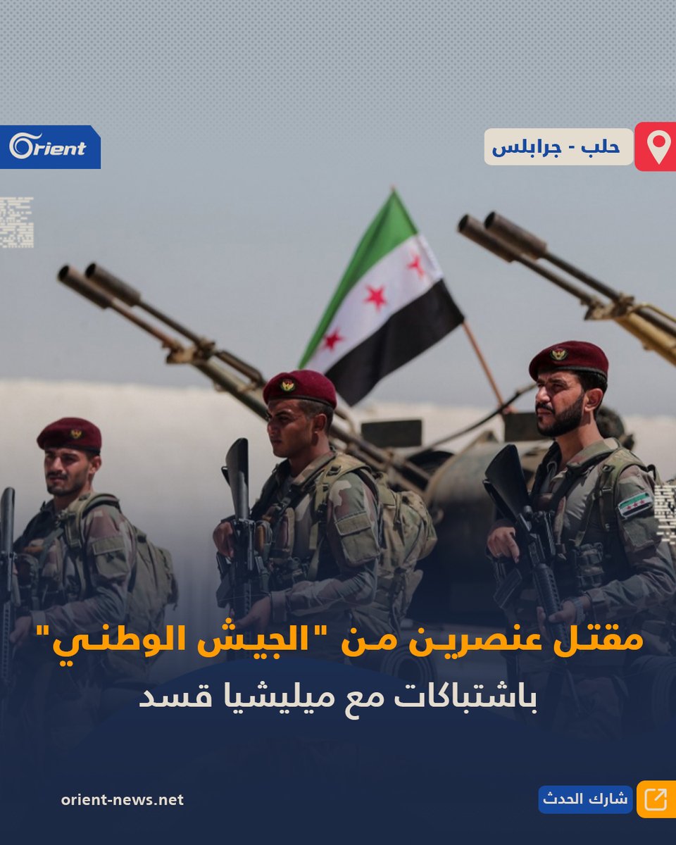 The National Army announces the killing of two of its members while responding to an attack by the SDF militia on the Al-Jatal axis in the Jarabulus countryside, east of Aleppo