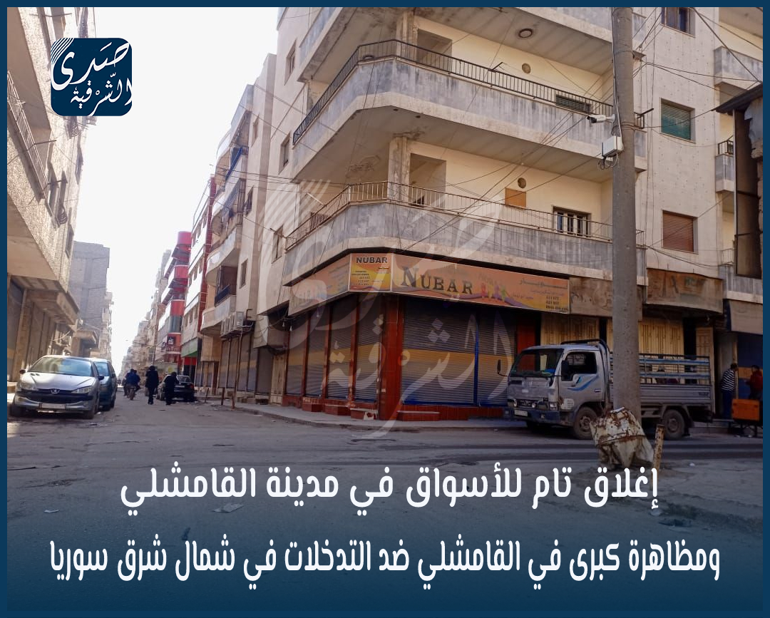 Al-Qamishli: A complete closure of the markets in the city of Qamishli with the flock of demonstrators from the countryside to the city to participate in a demonstration called by the Autonomous Administration and the SDF to support its legitimacy in controlling northeastern Syria and the rejection of the repeated targeting of SDF leaders in Qamishli.