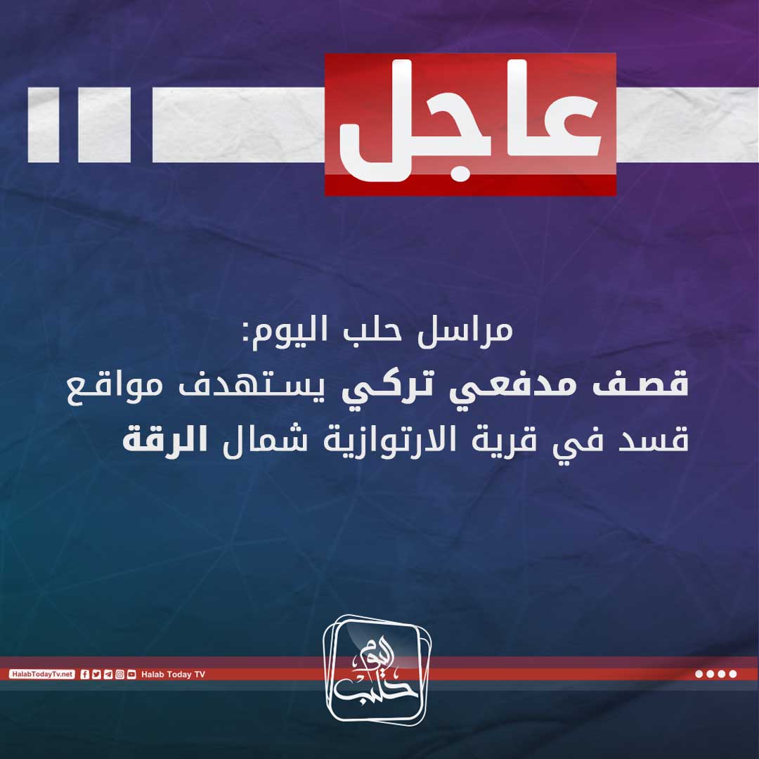 Turkish artillery bombardment targets SDF positions in the village of Artawasiya, north of Raqqa