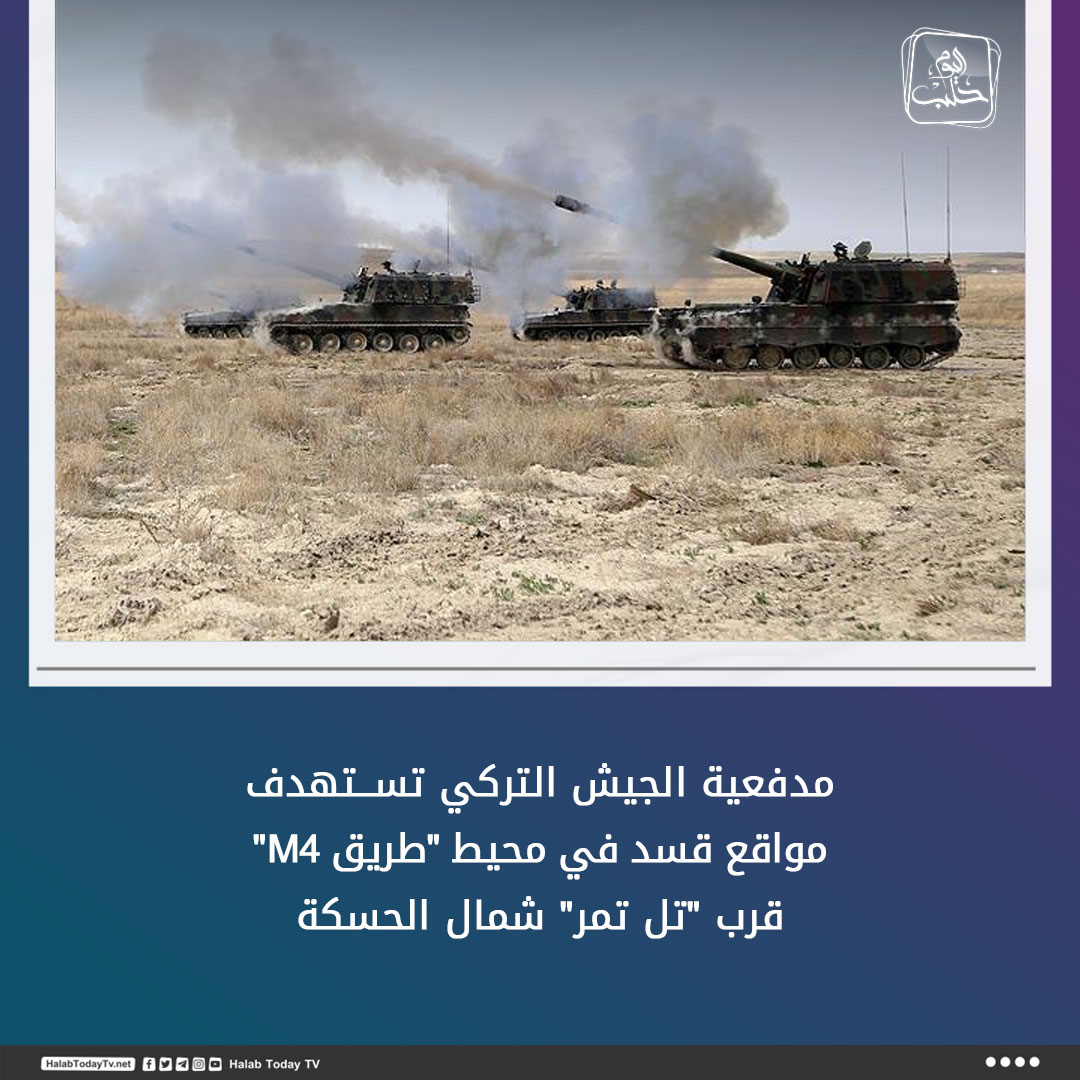 The Turkish army bombards SDF positions with artillery shells in the vicinity of the M4 road near Tal Tamr north of Al-Hasakah