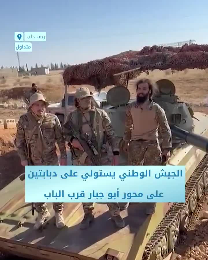 Fajr al-Hurriya Operations Room announces the capture of two tanks on the axis of Abu Jabbar village in the countryside of al-Bab city, east of Aleppo