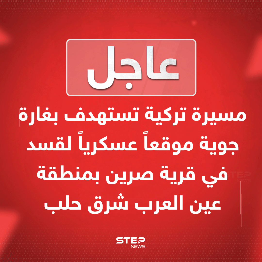 Um drone turco ataca um local militar das SDF na aldeia de Sarrin, na região de Kobane (Ayn al-Arab), a leste de Aleppo, no norte da Síria, com um ataque aéreo