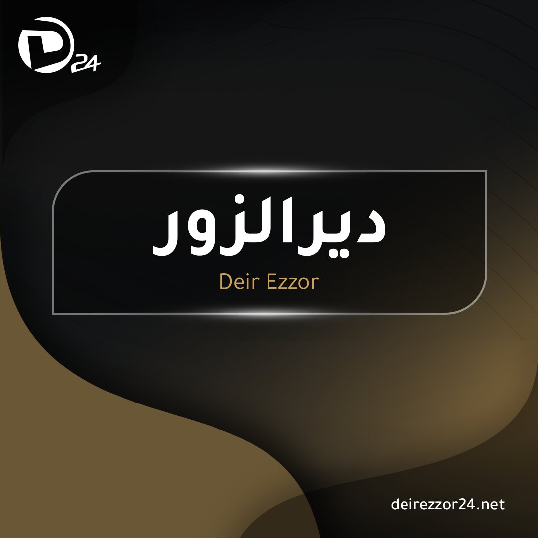 Resumption of work at the crossing linking the areas controlled by the Syrian Interim Government and the areas controlled by the SDF on both banks of the Euphrates River in Deir Ezzor city