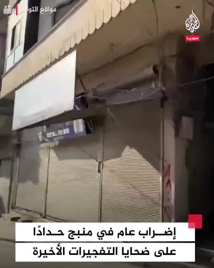 Shop owners in the city of Manbij in the countryside of Aleppo are carrying out a general strike in protest against the recent bombings that hit the city and killed civilians