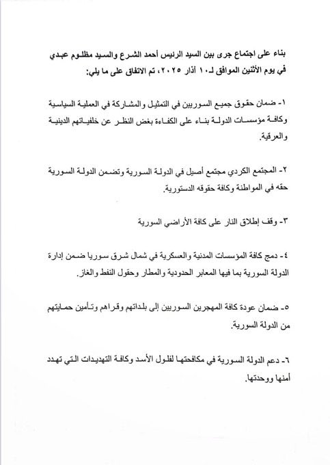 القائد العام لقوات سوريا الديمقراطية @مظلوم عبدي يلتقي الرئيس السوري المؤقت أحمد الشعار ويتوصلان إلى اتفاق يضمن حقوق جميع السوريين في التمثيل والمشاركة في العملية السياسية ويؤكد على وحدة الأراضي السورية ورفض التقسيم