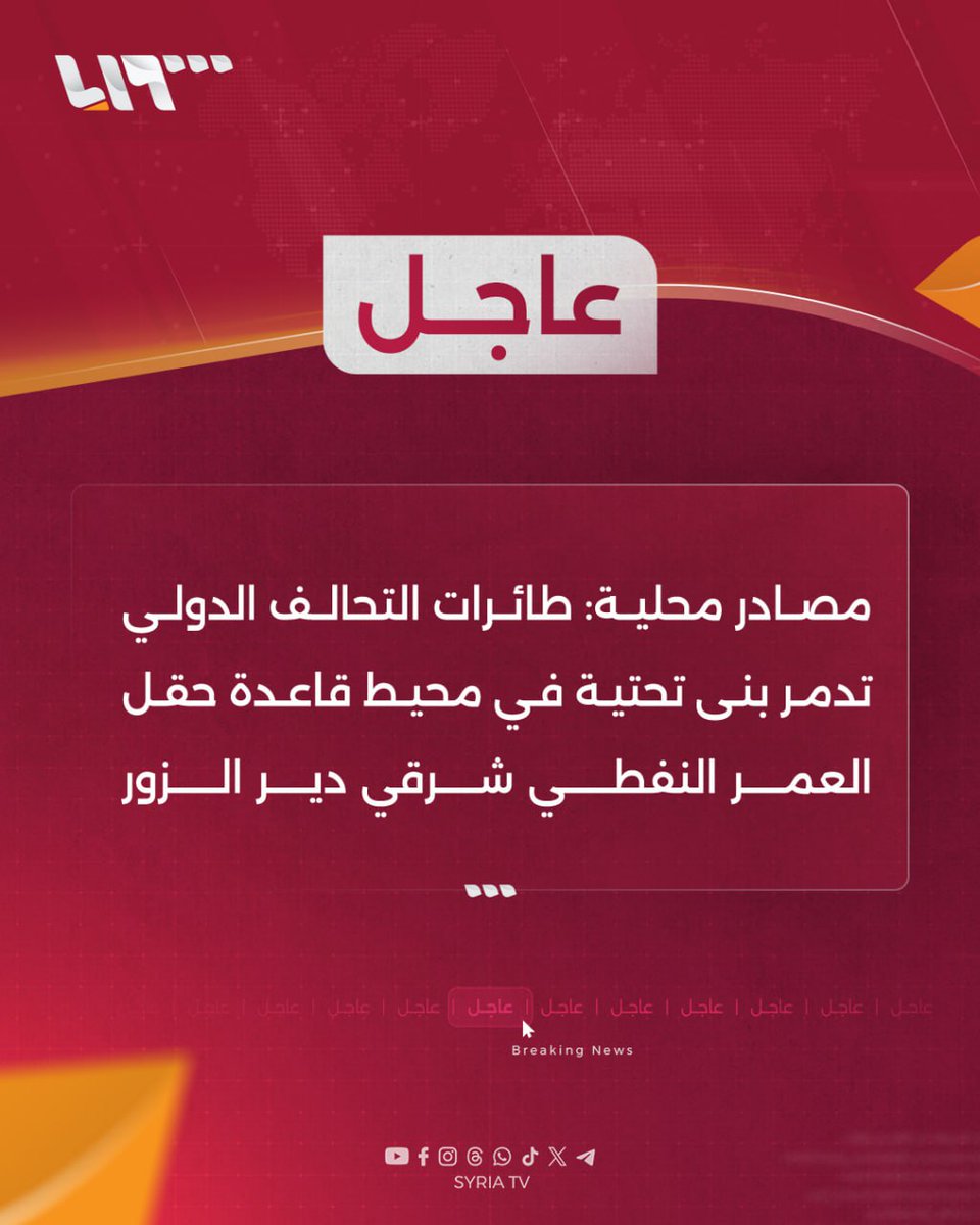 International coalition aircraft destroyed infrastructure around the Al-Omar oil field base east of Deir Ezzor. The infrastructure that was bombed had been used by US forces before being recently evacuated.