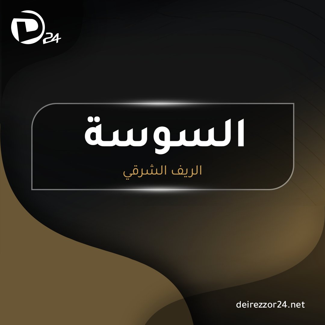 Les FDS ont lancé une campagne de raids dans la ville d'Al-Sousa, à l'est de Deir Ezzor