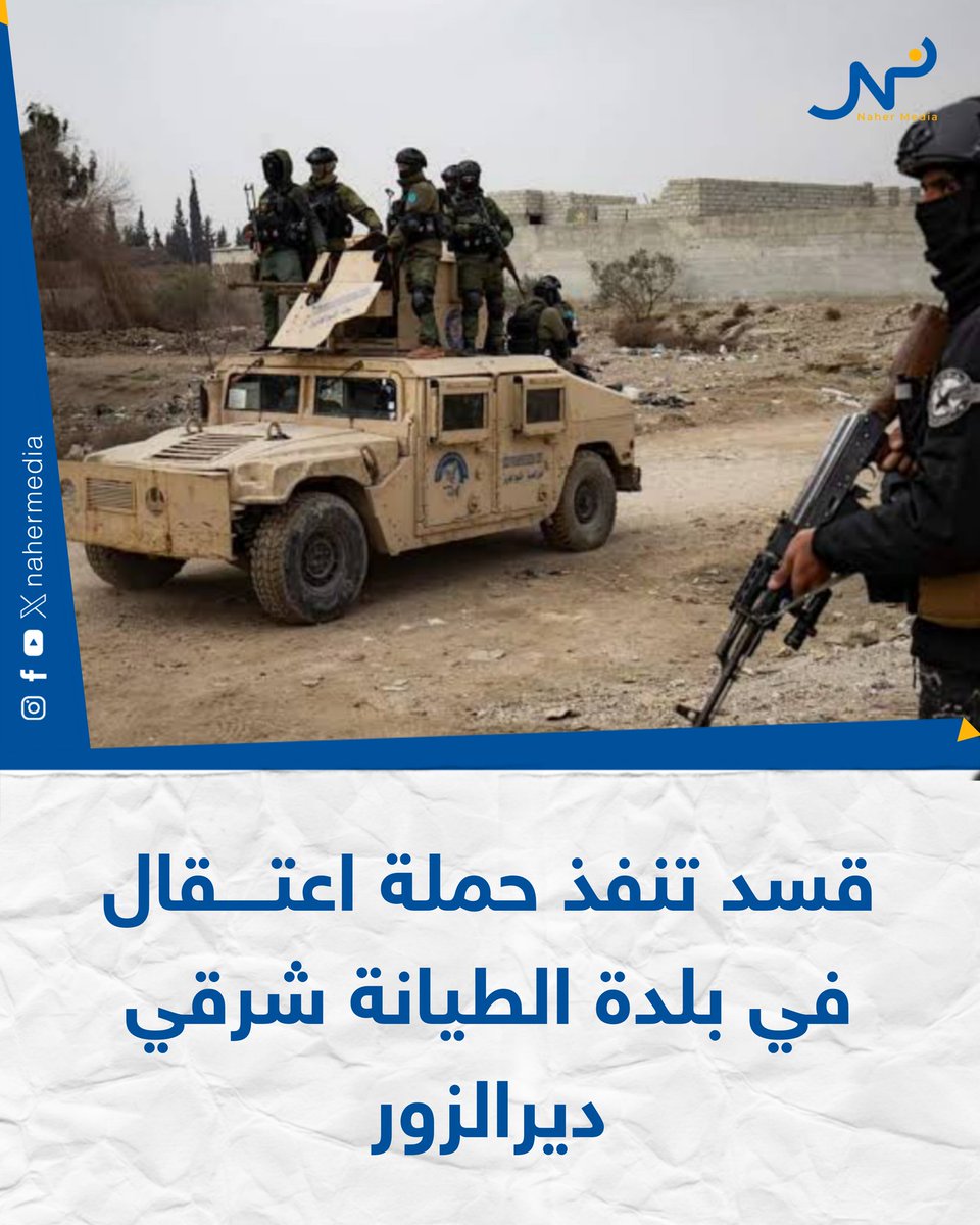 Verslaggever Nahr Media: De SDF heeft Jassim Ahmed Al-Lujah, Saleh Ahmed Al-Lujah, Wael Al-Kamel Al-Ramadan, Maher Awad Al-Hamoud, Kaser Awad Al-Hamoud, Saher Awad Al-Hamoud en Qaher Awad Al-Hamoud gearresteerd tijdens een inval die eergisteren werd uitgevoerd in een aantal huizen in de stad Al-Tayyana, ten oosten van Deir Ezzor, op beschuldiging van lidmaatschap van de terroristische organisatie.