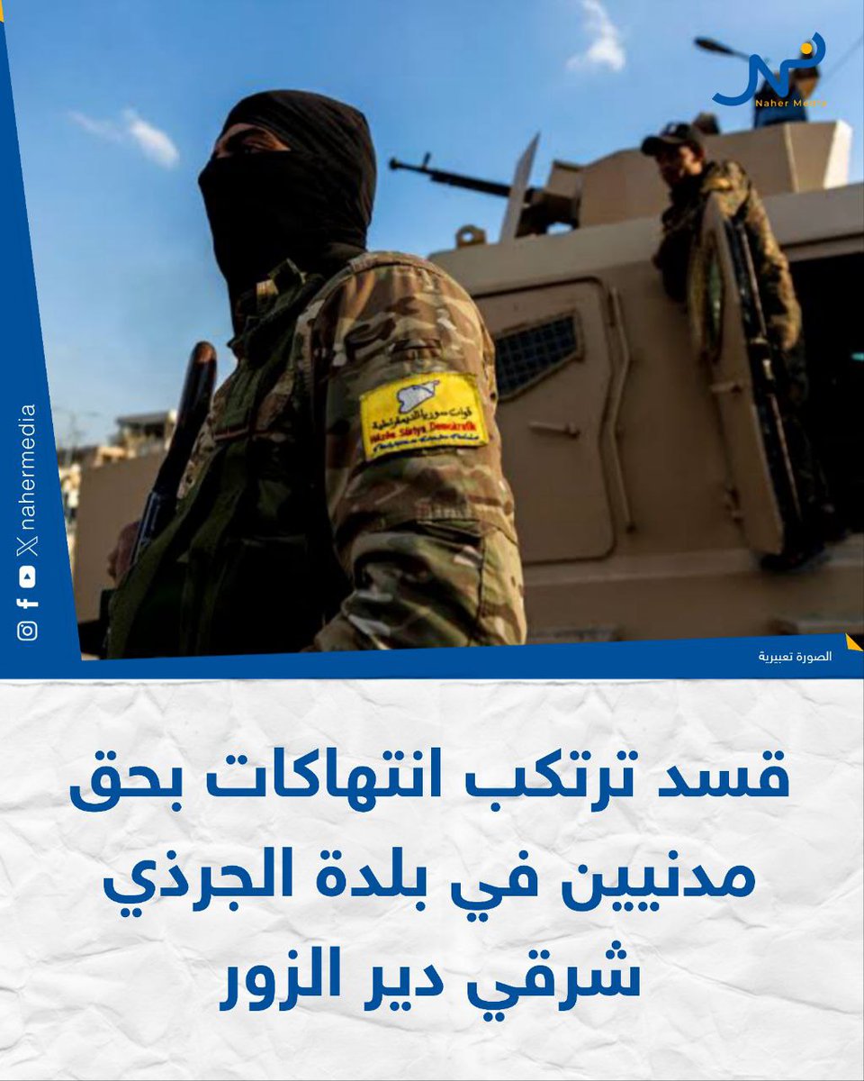 עם שחר היום, ביצעו כוחות SDF קמפיין פשיטה בראשות הדלקש (ממוצא איראני), שכוון נגד בתי משפחות אל-מחמוד ואל-דאולאן בעיירה אל-ג'רת'י, מזרחית לדיר א-זור. הפשיטות הסתיימו במעצרם של שני אנשים (מוחמד מחמוד אל-ג'בארה, עדנאן מוחמד אל-ג'בארה).