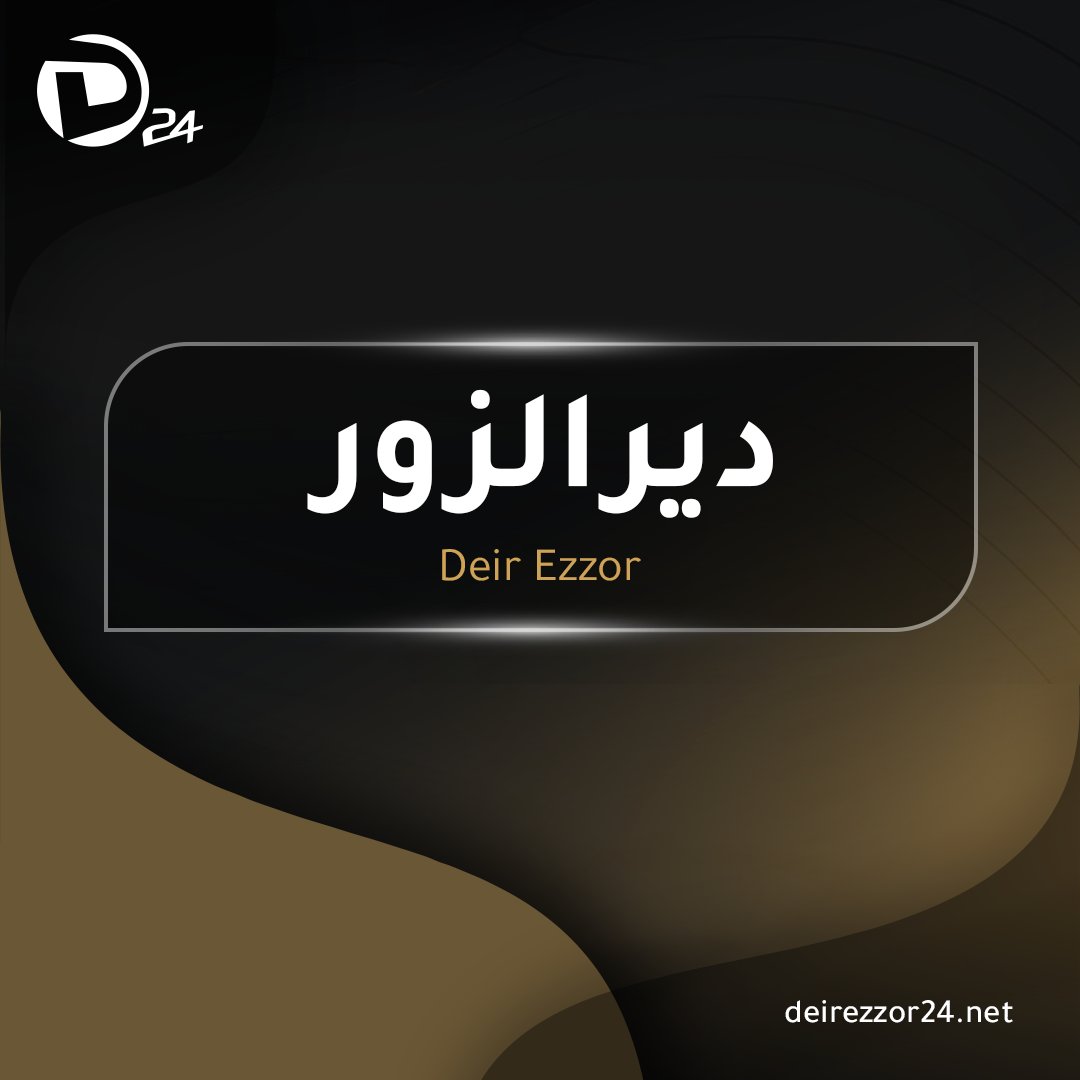 Les FDS ont lancé une campagne de raids et d'arrestations dans le village de Jamah, à l'est de Deir Ezzor.