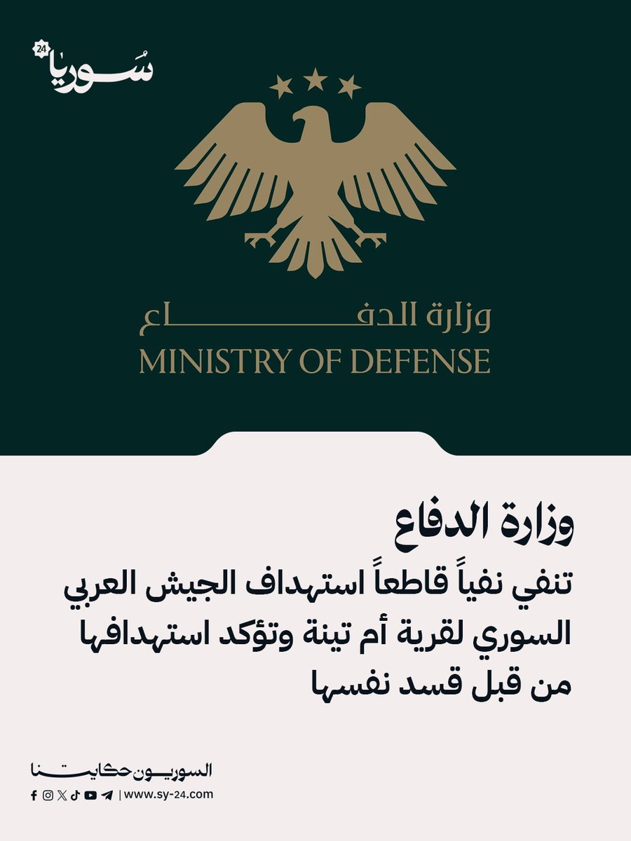 The Ministry of Defense categorically denies that the Syrian Arab Army targeted the village of Umm Tina and states that it was targeted by the SDF itself. Ministry of Defense: The SDF targeted the villages of Tal Maaz, Alsa, and Al-Kayariya in the eastern Aleppo countryside with mortar shells. Rockets were fired from a SDF launcher towards the village of Umm Tina, which is under its control.