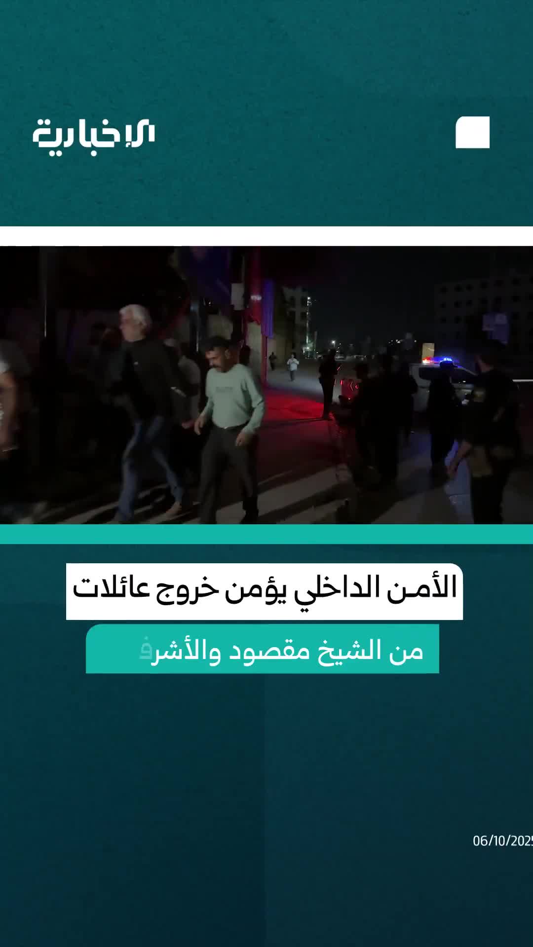 Internal Security in Aleppo secures the exit of a number of families from the Sheikh Maqsoud and Ashrafieh neighborhoods in Aleppo.