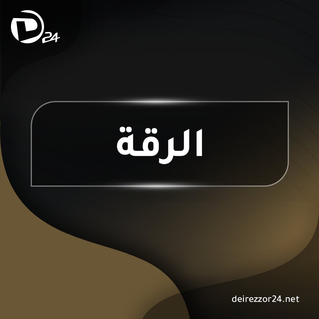 نفذت قسد فجر اليوم، حملة مداهمات وتفتيش استهدفت بلدة عين_عيسى بريف الرقة الشمالي، بحثاً عن عناصر فارين عن صفوفها.أخبار_الرقة
