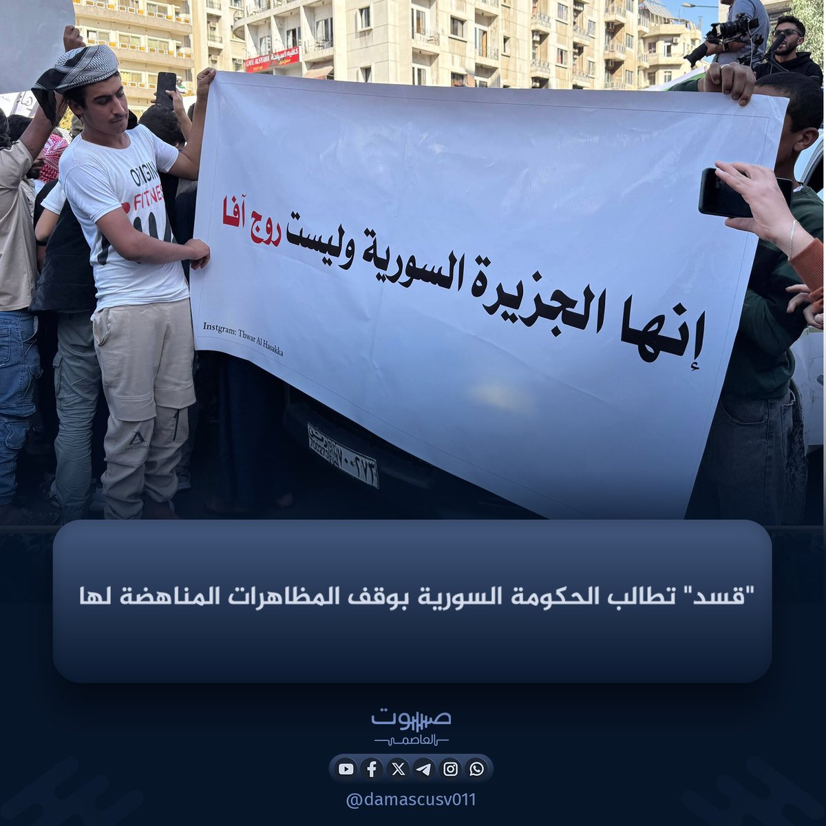 Syria TV, citing an unnamed source close to the Syrian Democratic Forces (SDF), reported that the SDF demanded the Syrian government halt the anti-government protests, threatening retaliation if they continued. The source explained that the SDF threatened to allow anti-government demonstrations in areas under its control if the protests did not cease.