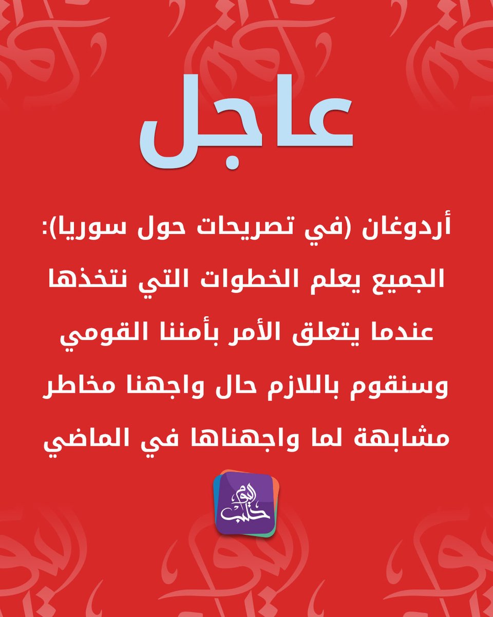 Erdogan (dans des déclarations concernant la Syrie) : Chacun connaît les mesures que nous prenons en matière de sécurité nationale, et nous ferons le nécessaire si nous sommes confrontés à des dangers similaires à ceux que nous avons connus par le passé.