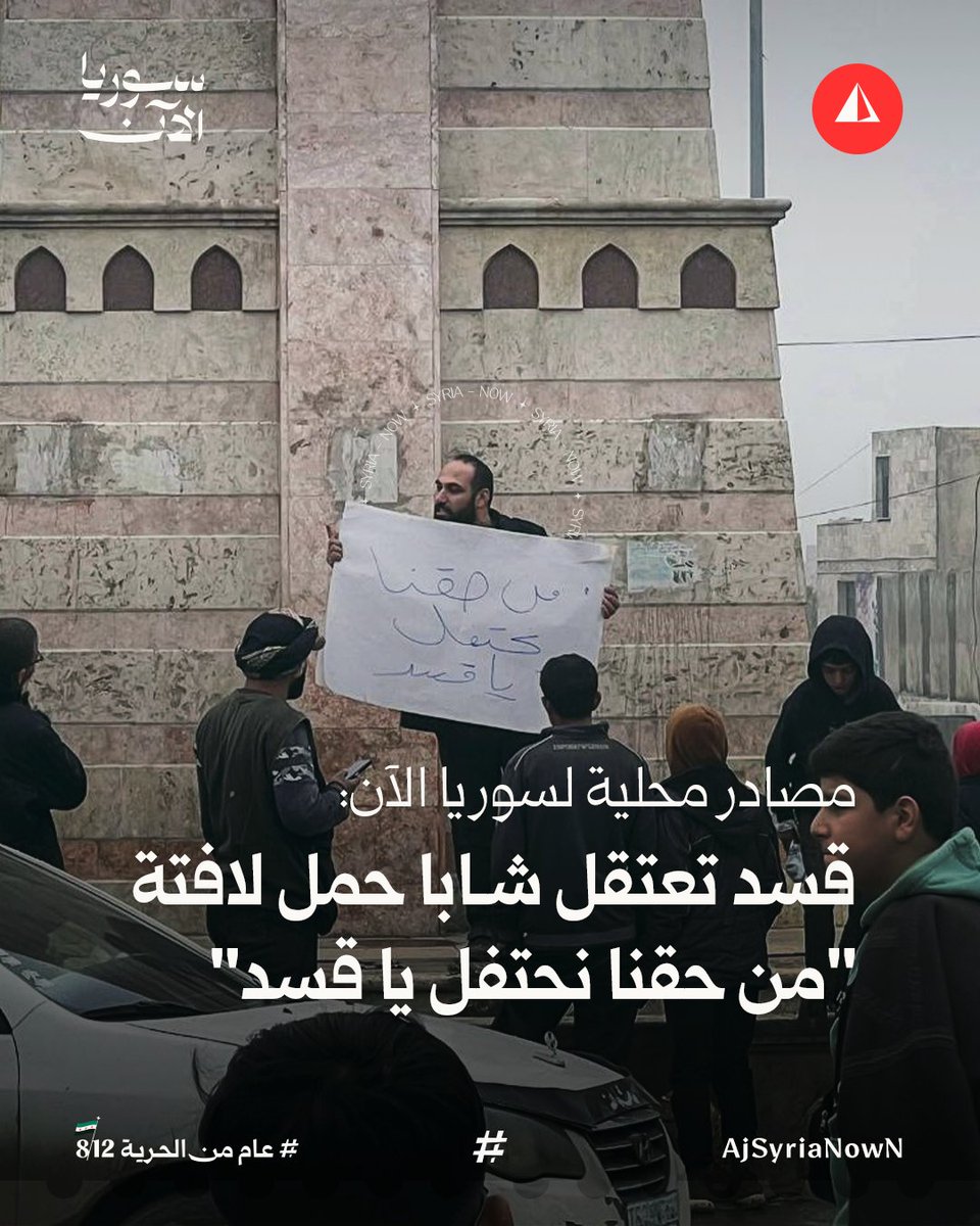 Des sources locales en Syrie indiquent que les FDS ont agressé et arrêté le jeune Ahmed al-Boush après qu'il a déployé une banderole au rond-point de la Tour de l'Horloge à Raqqa, sur laquelle on pouvait lire :  C'est notre droit de célébrer, FDS, en référence à l'interdiction par l'Administration autonome de toute forme de célébration dans les zones sous son contrôle.