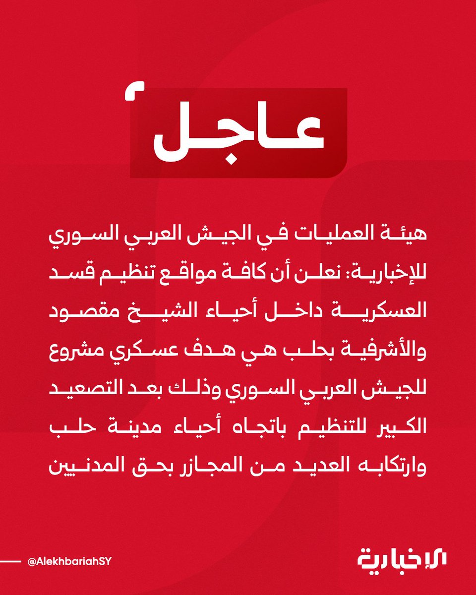 The Syrian Arab Army Operations Command: We declare that all SDF military positions within the Sheikh Maqsoud and Ashrafieh neighborhoods of Aleppo are legitimate military targets for the Syrian Arab Army, following the group's major escalation towards Aleppo's neighborhoods and its perpetration of numerous massacres against civilians. ? We urge our civilian population in the Sheikh Maqsoud and Ashrafieh neighborhoods of Aleppo to immediately distance themselves from SDF positions.  We announce two safe humanitarian corridors: the Al-Awarid crossing and the Al-Zuhour Street crossing, which are well-known to residents of the area, until 3:00 PM.