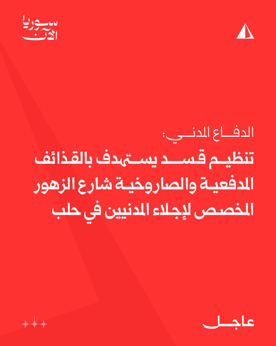 Civil Defense: The SDF targets Al-Zuhour Street, designated for the evacuation of civilians in Aleppo, with artillery and rocket fire.