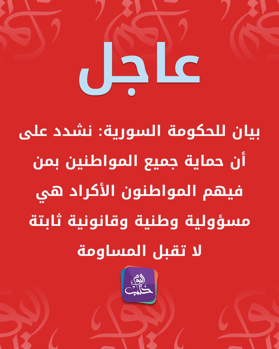 A statement from the Syrian government: What was stated in the SDF statement regarding the situation in Aleppo, particularly in the Sheikh Maqsoud and Ashrafieh neighborhoods, contains fundamental inaccuracies. The SDF's assertion that it has no military presence inside Aleppo is an explicit admission that absolves it of any role or involvement in the city's security and military affairs and confirms that the exclusive responsibility lies with the SDF.