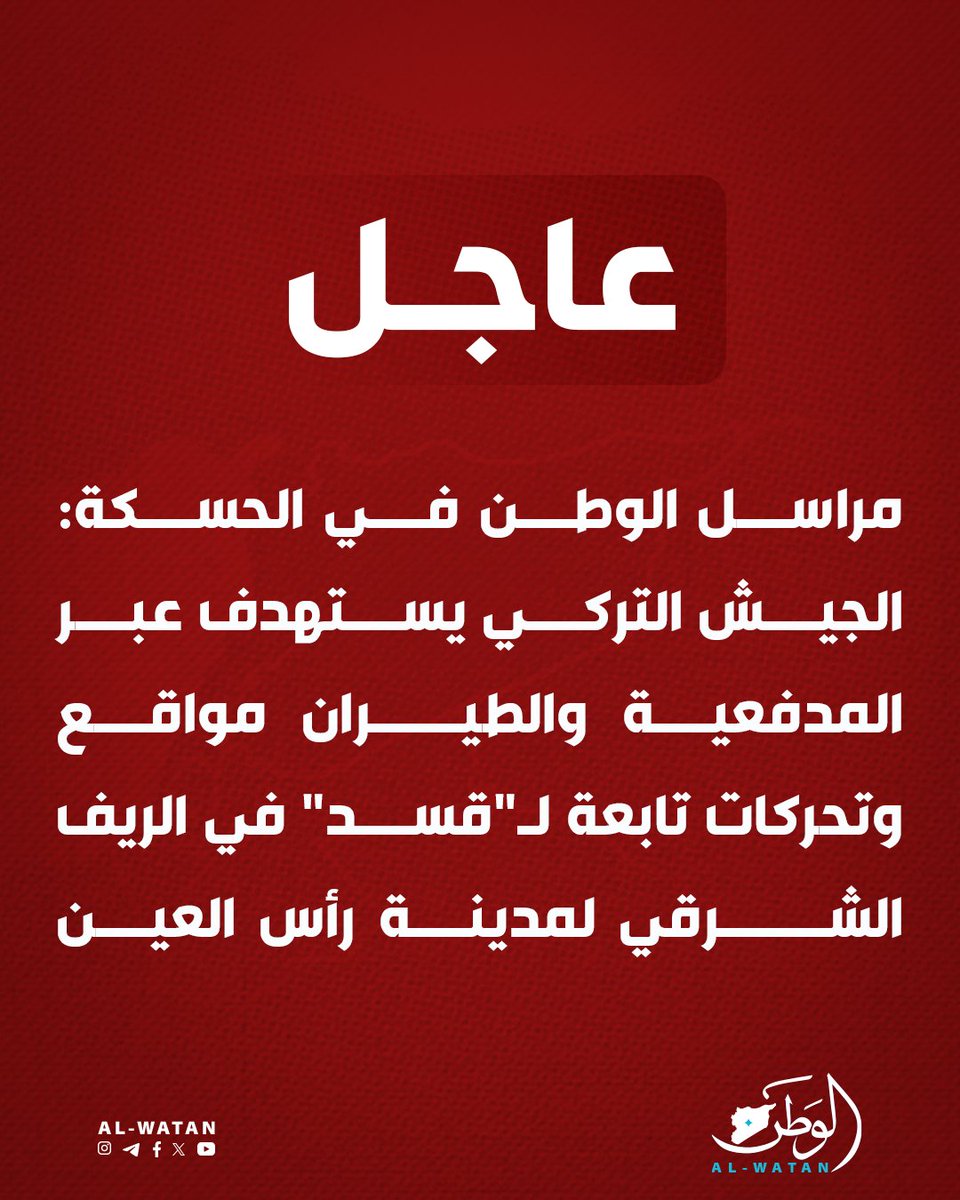 The Turkish army is targeting SDF positions and movements in the eastern countryside of Ras al-Ayn city with artillery and airstrikes.