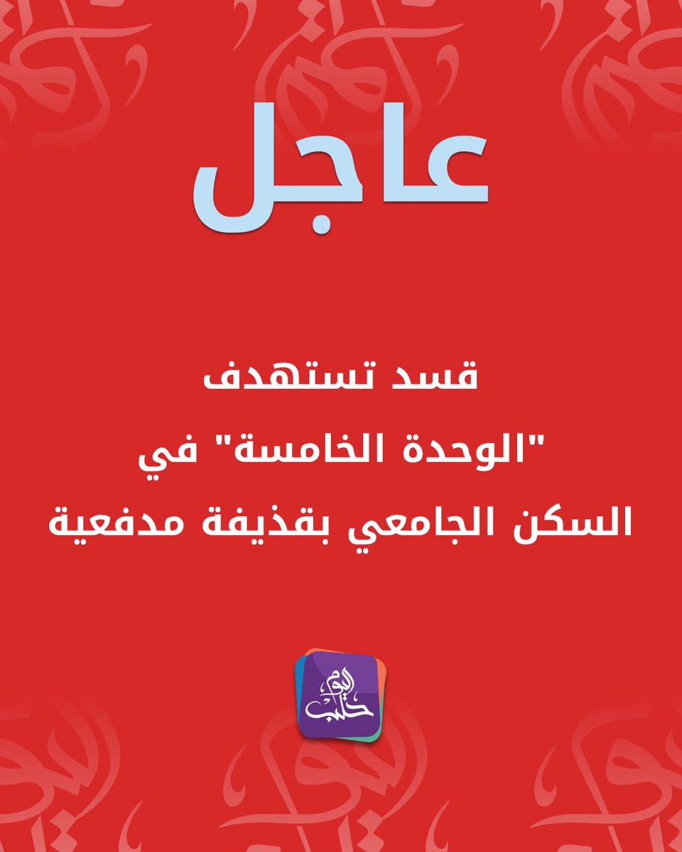 SDF targets Unit Five in university housing with artillery shell