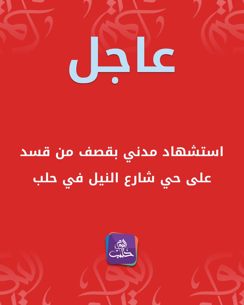 A civilian was killed in a shelling by the SDF on the Nile Street neighborhood in Aleppo.