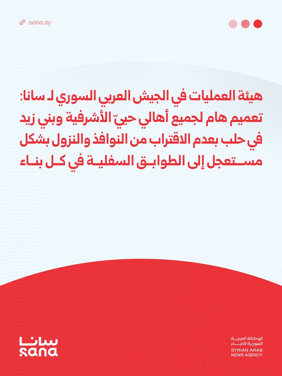 The Syrian Arab Army Operations Command: An important directive to all residents of the Ashrafieh and Bani Zeid neighborhoods in Aleppo: Do not approach windows and immediately go to the lower floors of your buildings