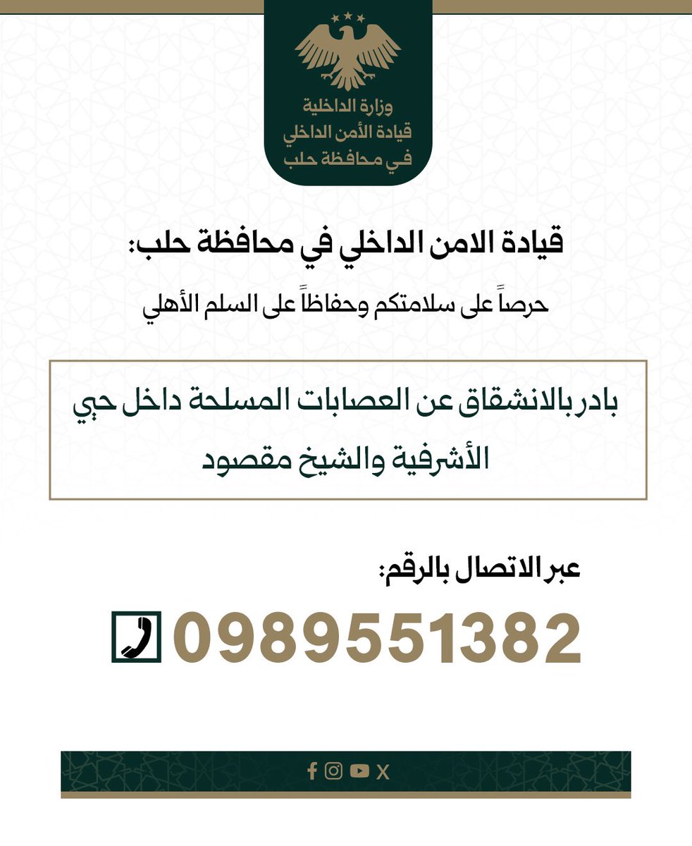 The Internal Security Command in Aleppo Governorate calls on all fighters to defect from the armed groups in the Ashrafieh and Sheikh Maqsoud neighborhoods, surrender their weapons, and contact the relevant authorities to ensure their safety