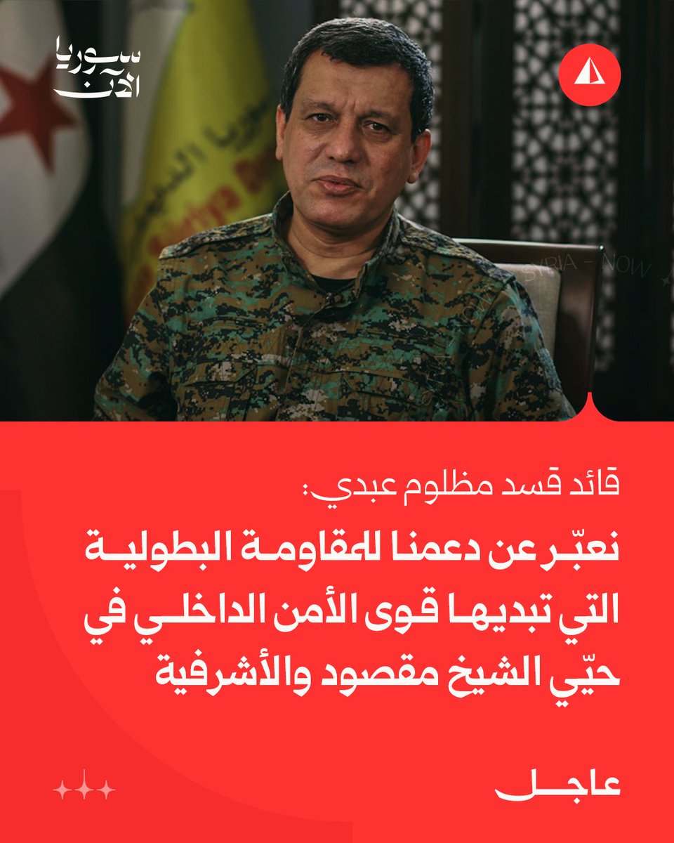SDF commander Mazloum Abdi: We express our support for the heroic resistance shown by the Internal Security Forces in the Sheikh Maqsoud and Ashrafieh neighborhoods.