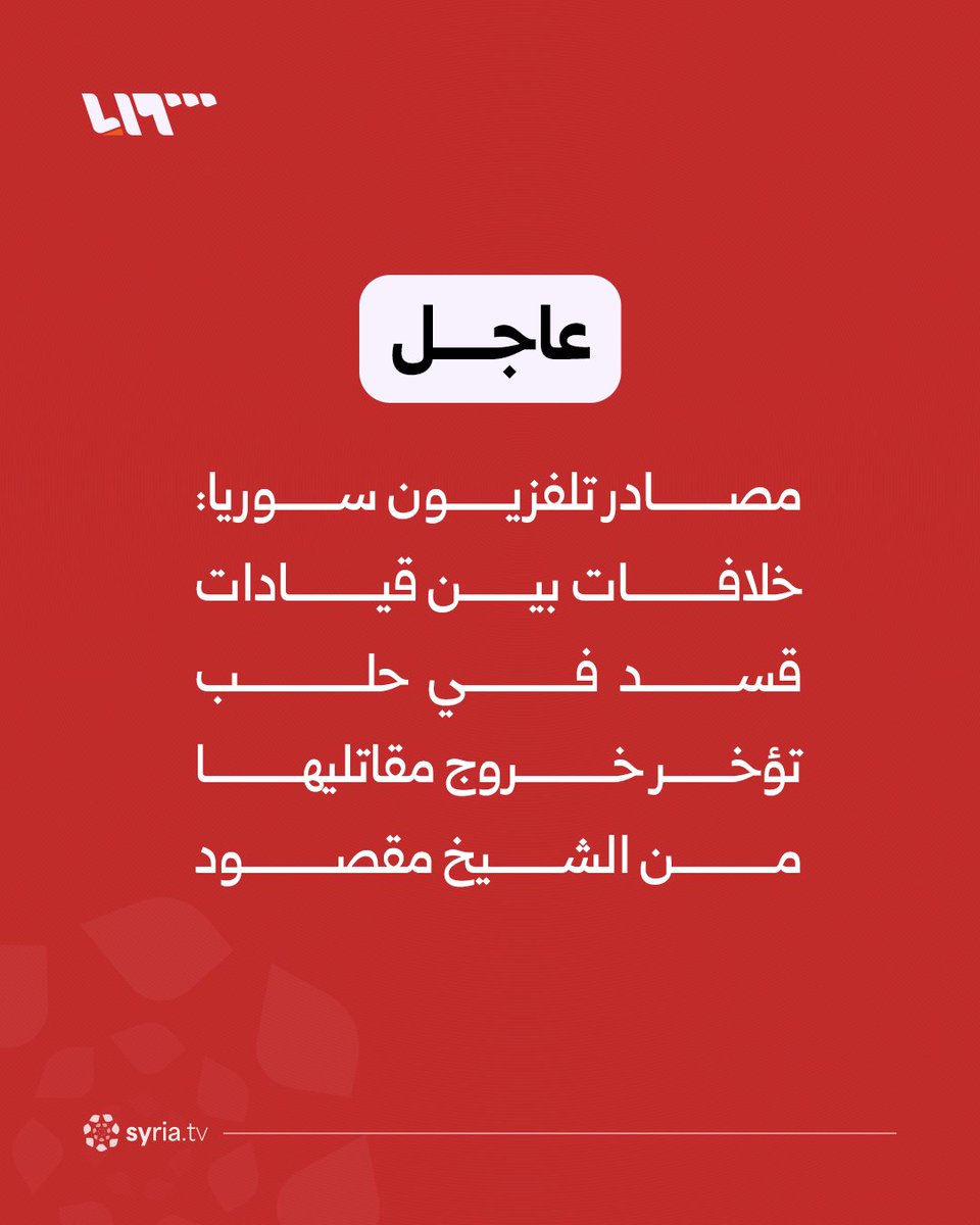 Syrian TV sources: Disputes among SDF leaders in Aleppo are delaying the withdrawal of their fighters from Sheikh Maqsoud.