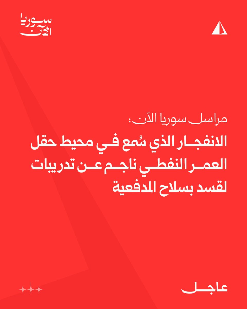 Syria correspondent: The explosion heard near the al-Omar oil field was caused by SDF artillery training exercises.