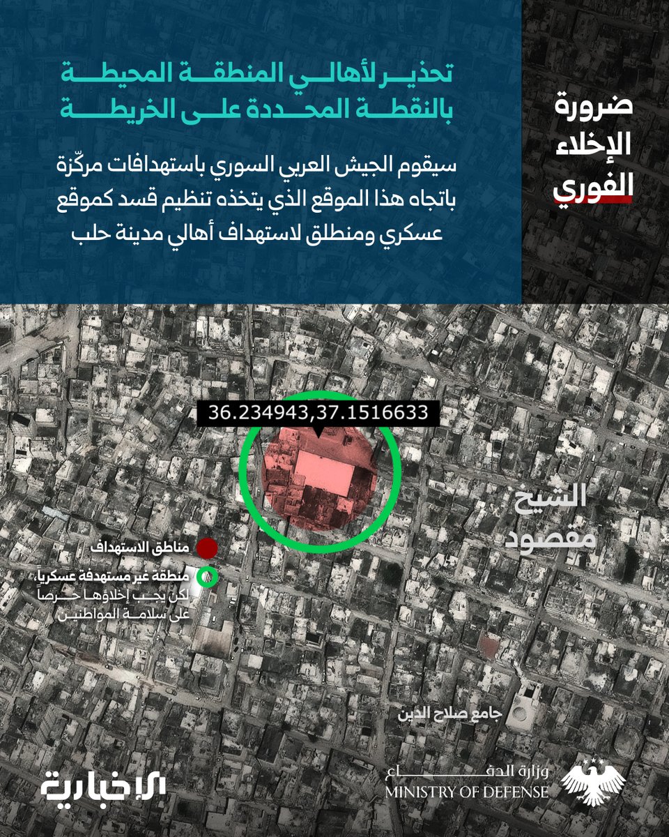 The Syrian Arab Army warns residents near the designated target area in the Sheikh Maqsoud neighborhood to evacuate immediately for their safety, as the area is being used by the SDF as a military site from which they are shelling neighborhoods and residents of Aleppo.