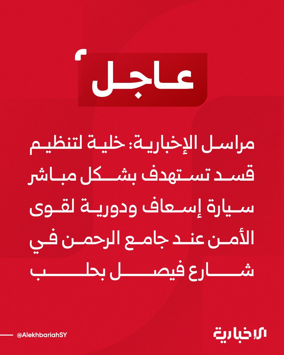 A cell affiliated with the SDF targeted an ambulance and a security forces patrol near the Rahman Mosque on Faisal Street in Aleppo
