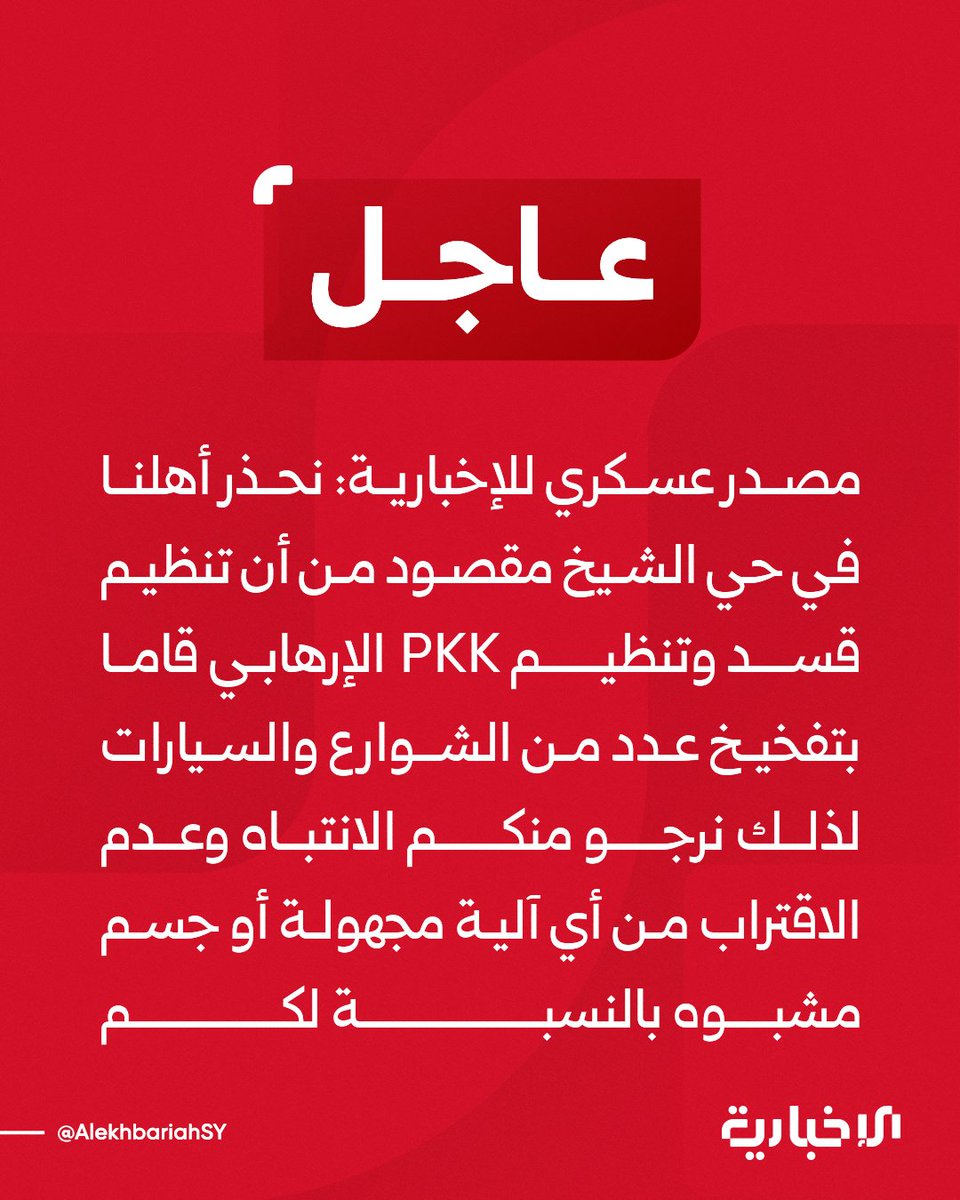 A military source told Al-Ikhbariya: We warn our people in the Sheikh Maqsoud neighborhood that the SDF and PKK terrorist organizations have booby-trapped a number of streets and vehicles. Therefore, we urge you to be careful and not to approach any unknown vehicle or suspicious object