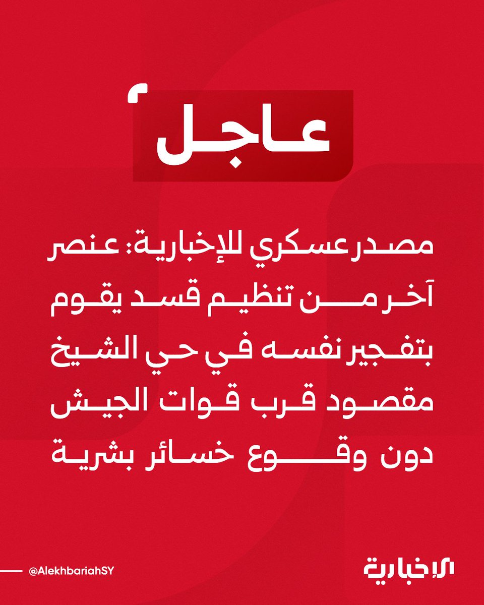 A military source told Al-Ikhbariya that another member of the SDF blew himself up in the Sheikh Maqsoud neighborhood near army forces, with no casualties reported.
