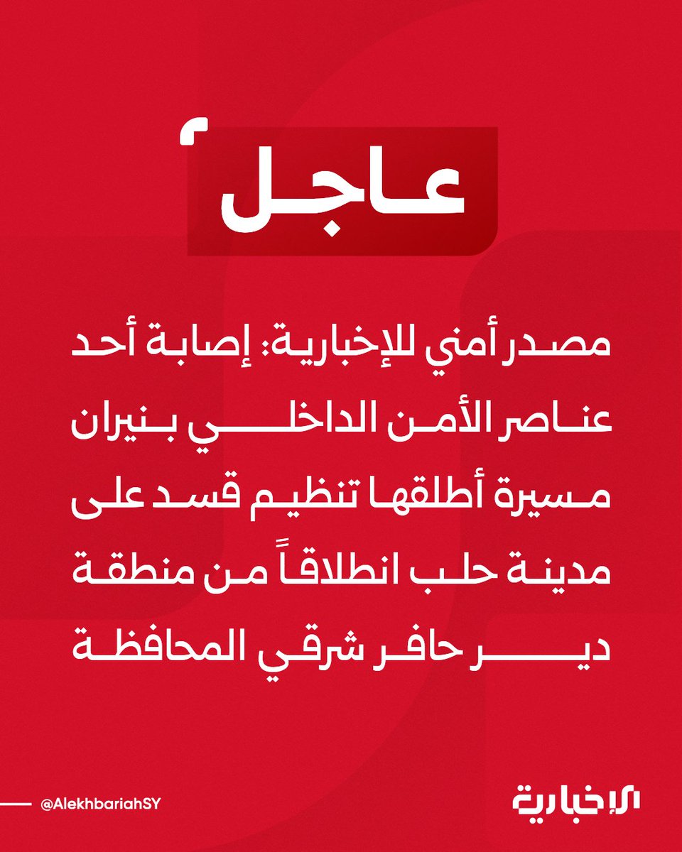 Internal Security Forces member was wounded by a drone launched by the SDF (Syrian Democratic Forces) towards Aleppo city, originating from the Deir Hafer area east of the province