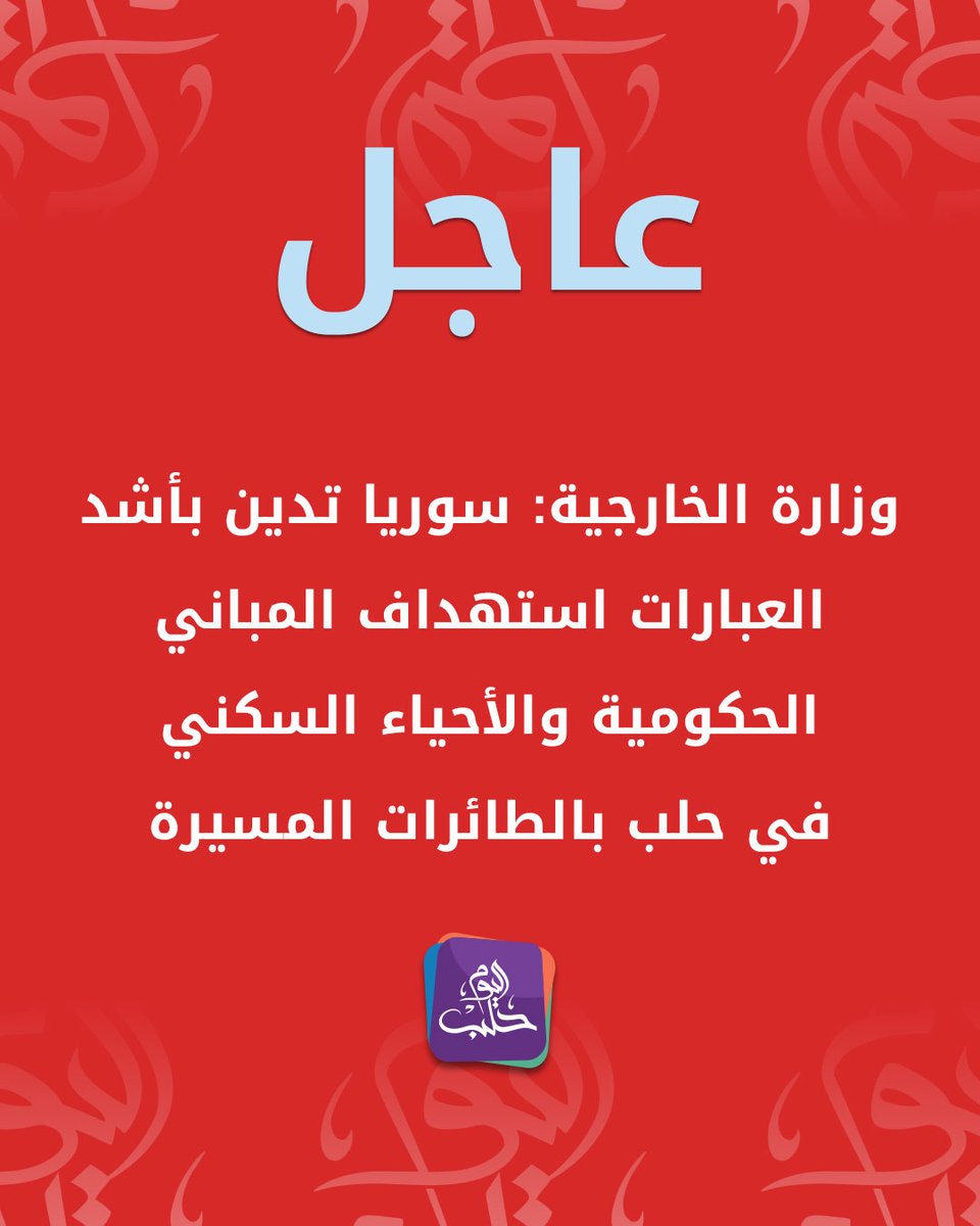 The Ministry of Foreign Affairs: Syria condemns in the strongest terms the targeting of government buildings and residential neighborhoods in Aleppo by drones. This escalation is a blatant act of terrorism that threatens the lives of civilians and disregards all security agreements. This escalation underscores the necessity of the law enforcement measures being taken.