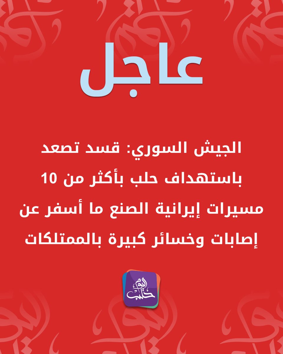 The Syrian Army: The SDF has entered a new phase of military escalation by targeting the city of Aleppo, its civilian institutions, mosques, and facilities with more than 10 Iranian-made drones, resulting in casualties and significant property damage. In response to this escalation, we targeted the launch sites of these drones appropriately. We destroyed a number of tracked and wheeled heavy vehicles at one of the SDF's positions. This is our initial response. Subsequent phases of the response will be at the appropriate time and place.