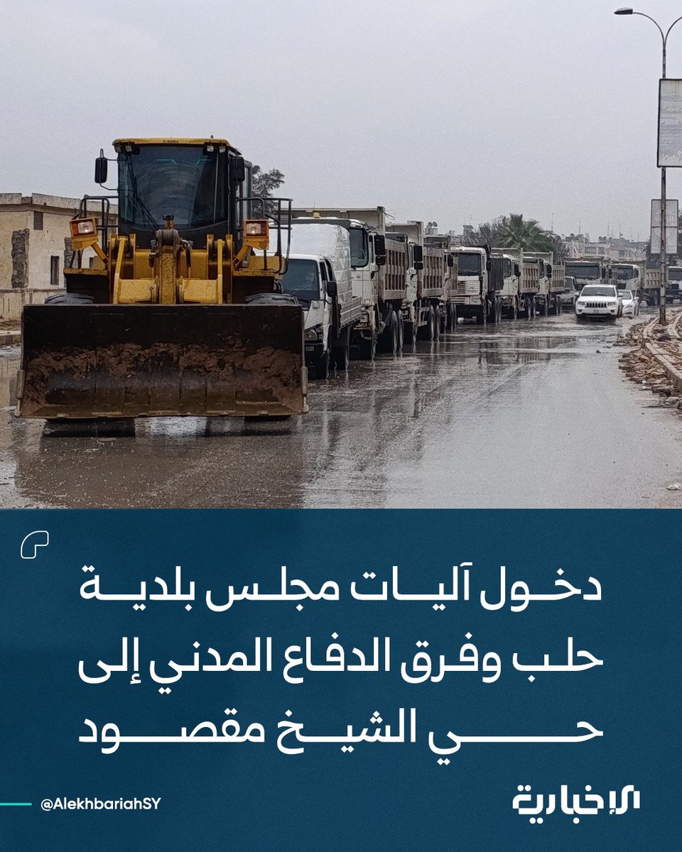 Aleppo Municipality vehicles and Civil Defense teams from the Ministry of Emergency and Disaster Management have entered the Sheikh Maqsoud neighborhood to clean the streets, open roads, and remove debris