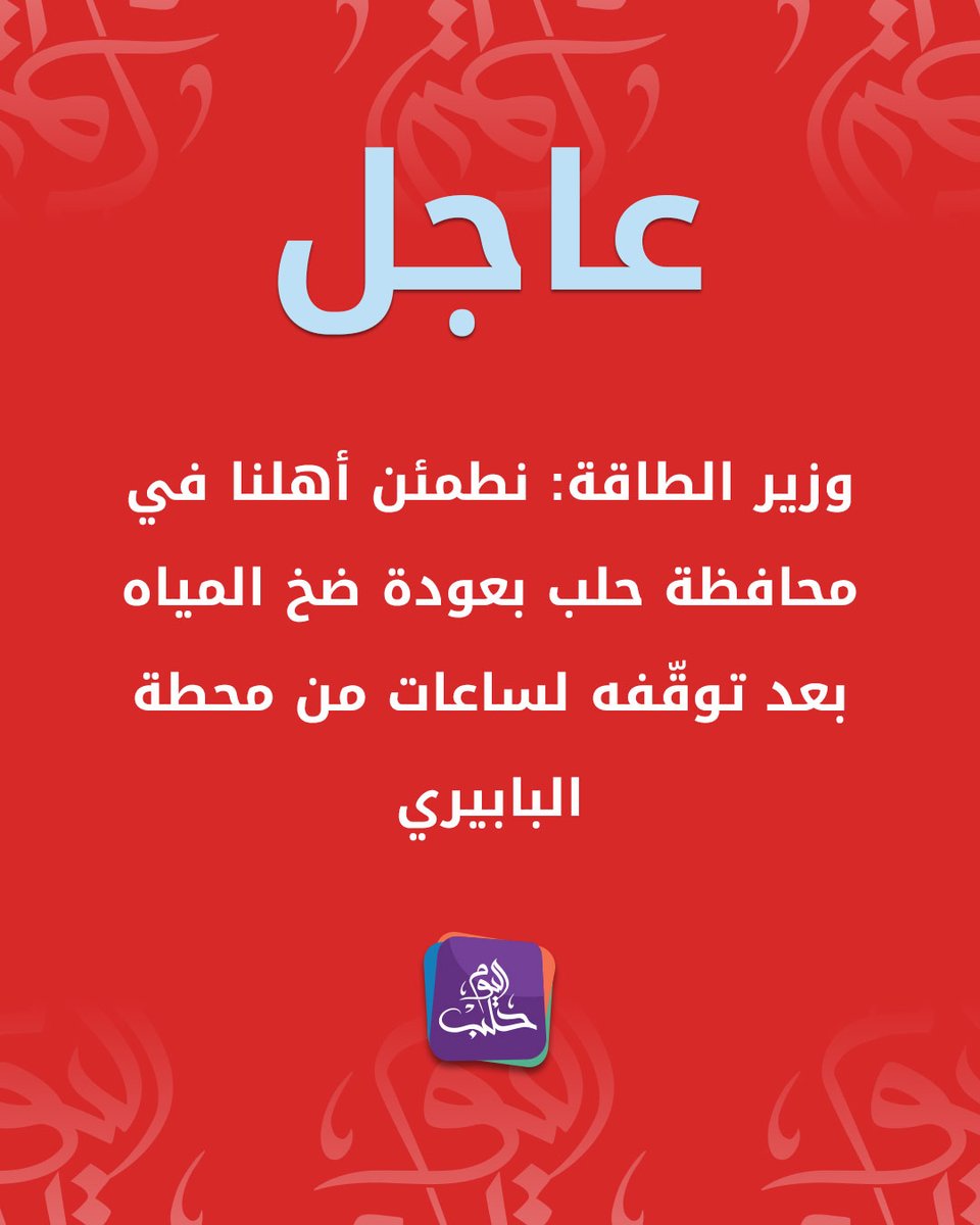 Energy Minister Mohammed al-Bashir: After the water pumping from the al-Babiri station in the eastern Aleppo countryside was halted for several hours, we assure our people in Aleppo province and its countryside that the water pumping to the city has been resumed.