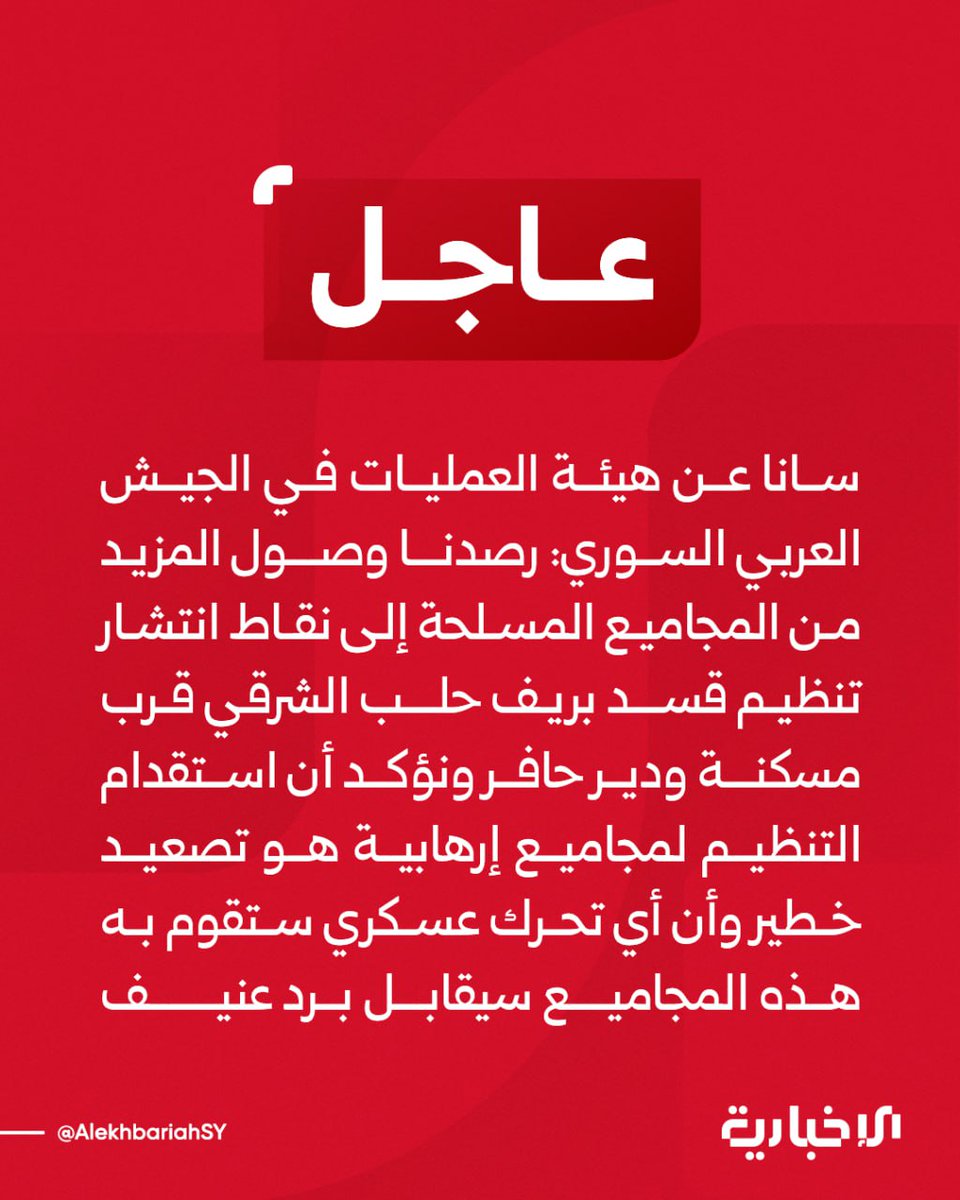 SANA, quoting the Syrian Arab Army Operations Command: We have observed the arrival of more armed groups at SDF deployment points in the eastern Aleppo countryside near Maskana and Deir Hafer. According to intelligence, these new reinforcements include a number of PKK terrorist fighters and remnants of the former regime. We are studying and assessing the field situation immediately. We emphasize that the SDF's recruitment of terrorist groups is a dangerous escalation, and any military action by these groups will be met with a fierce response. We will not stand idly by in the face of this dangerous escalation.