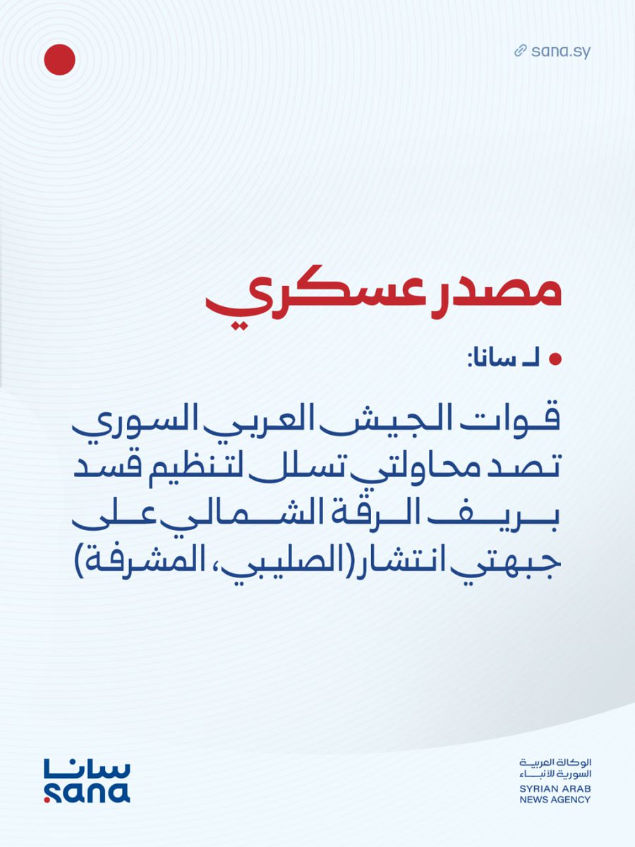 Une source militaire a déclaré à SANA : Les forces de l'armée arabe syrienne ont repoussé deux tentatives d'infiltration de l'organisation SDF dans la campagne nord de Raqqa sur les fronts de déploiement (Al-Salibi, Al-Mushrifa).