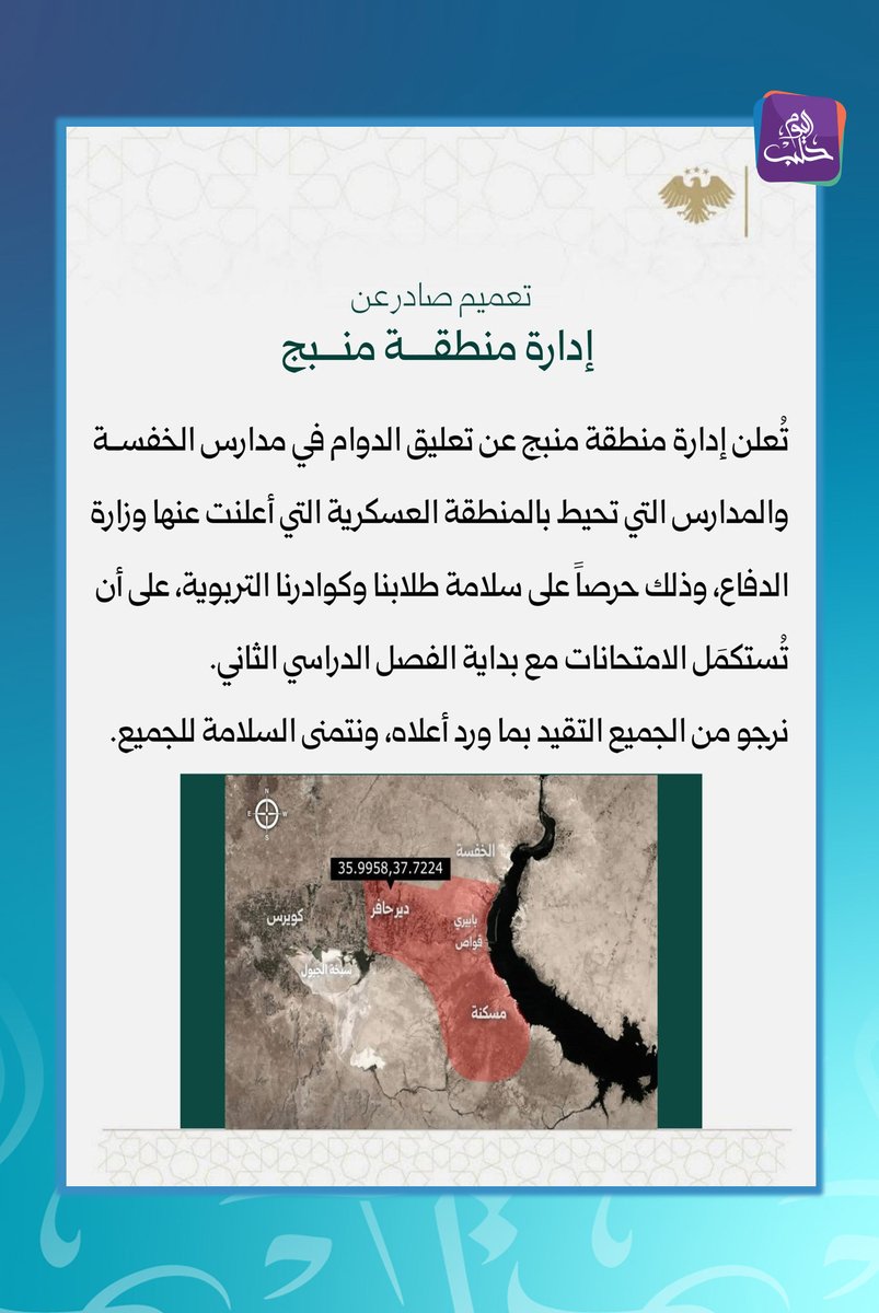 L'administration du district de Manbij annonce la suspension des cours dans les écoles d'Al-Khafsa et dans les écoles entourant la zone militaire déclarée par le ministère de la Défense.