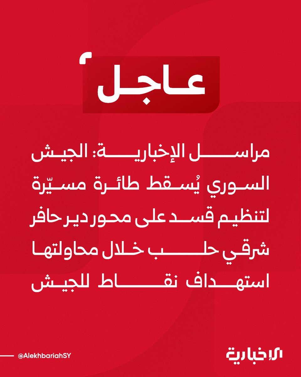 Suriye ordusu, Halep'in doğusundaki Deyr ez-Hafer bölgesinde, ordu mevzilerini hedef almaya çalışan SDF'ye ait bir insansız hava aracını düşürdü.