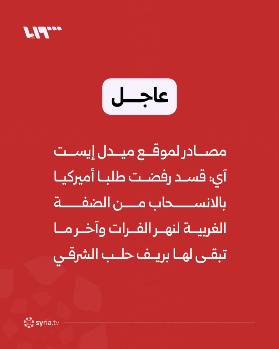 Middle East Eye'a konuşan kaynaklar, SDF'nin Fırat Nehri'nin batı kıyısından ve Halep'in doğu kırsalındaki son kalan varlıklarından çekilme yönündeki ABD talebini reddettiğini belirtti.