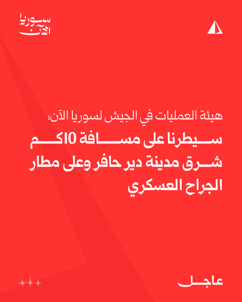 The Syrian Army Operations Command: We have taken control of a 10 km stretch east of Deir Hafer city and of Al-Jarrah military airport.