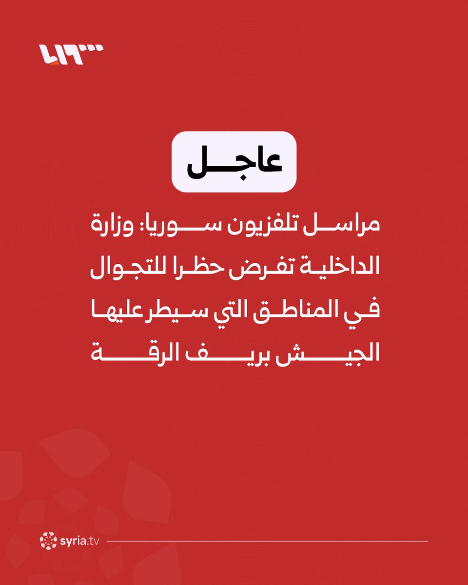 The Interior Ministry imposes a curfew in areas controlled by the army in the Raqqa countryside.