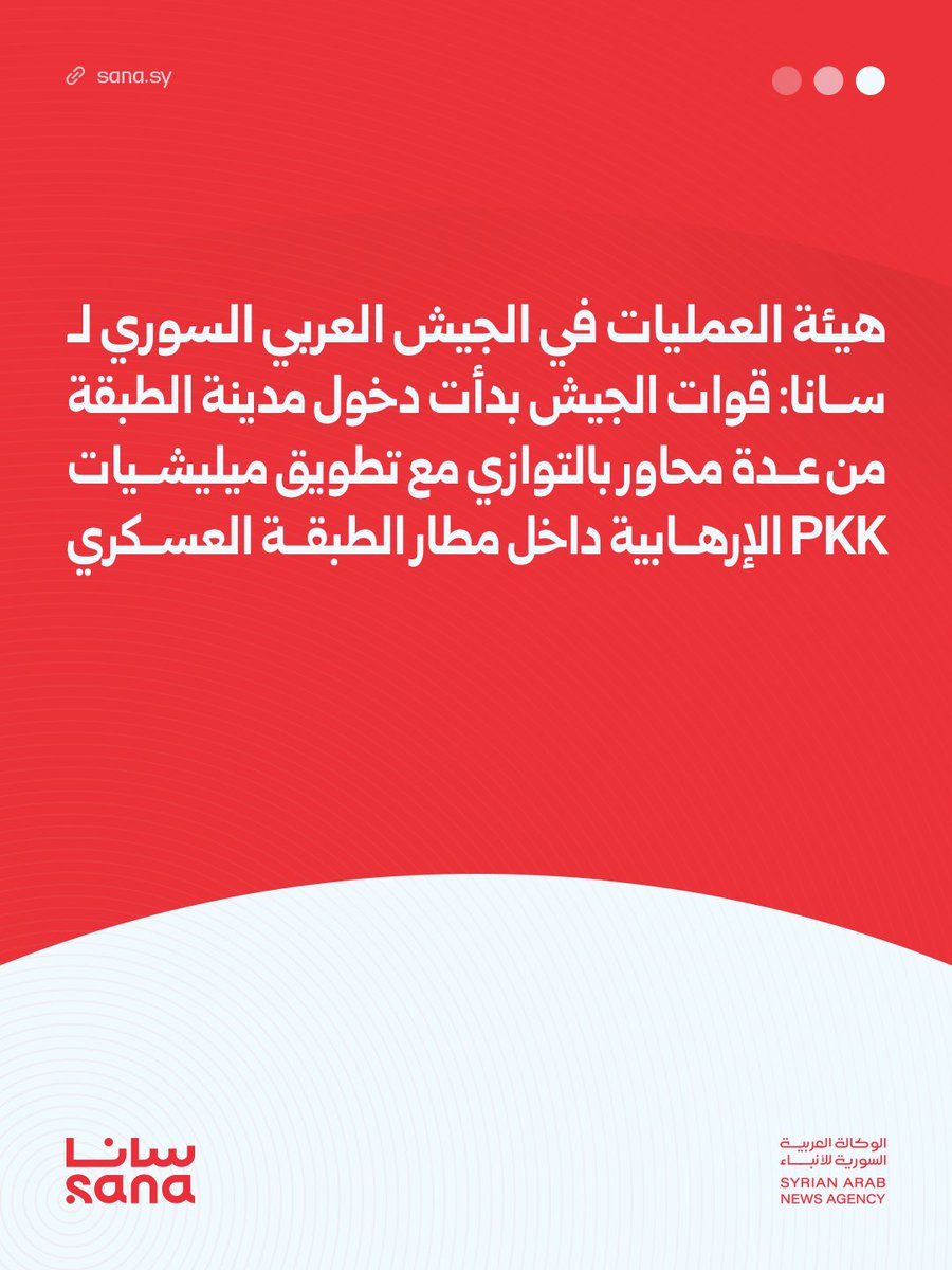 The Syrian Arab Army Operations Command told SANA that army forces have begun entering the city of Tabqa from several axes, while simultaneously encircling PKK militias inside Tabqa military airport